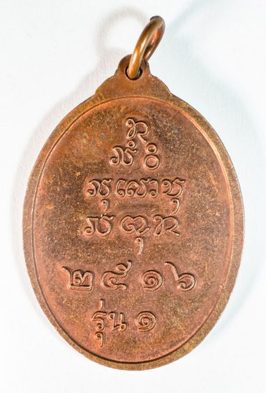 เหรียญหลวงปู่สนธิ์ วัดอรัญญานาโพธิ์ ปี 16  