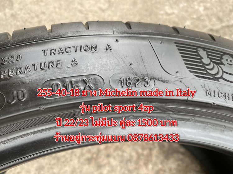 255 40-18 ปี 22 23 ยาง Michelin made in Italy รุ่น pilot spot 4zp คู่ละ 1500 บาท สภาพยางสวยไม่ปะดอกเต็มๆนุ่มๆ ไม่บวมไม่กินข้างวิ่งใช้งานได้อ รูปที่ 2
