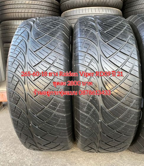 265-60-18 ปี 21 ยาง Raiden viper RD09 ชุด 4เส้น 2800 บาท สภาพยางสวยดอกเต็มๆนุ่มๆ ไม่บวมไม่กินข้างวิ่งใช้งานได้อีกยาวๆ รับประกันยาง 14 วัน บร รูปที่ 4