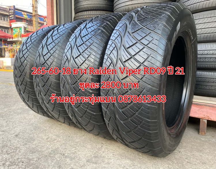 อื่นๆ 265-60-18 ปี 21 ยาง Raiden viper RD09 ชุด 4เส้น 2800 บาท สภาพยางสวยดอกเต็มๆนุ่มๆ ไม่บวมไม่กินข้างวิ่งใช้งานได้อีกยาวๆ รับประกันยาง 14 วัน บร