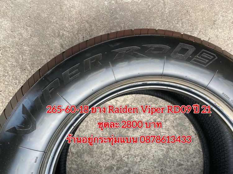 265-60-18 ปี 21 ยาง Raiden viper RD09 ชุด 4เส้น 2800 บาท สภาพยางสวยดอกเต็มๆนุ่มๆ ไม่บวมไม่กินข้างวิ่งใช้งานได้อีกยาวๆ รับประกันยาง 14 วัน บร รูปที่ 8