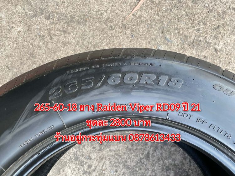265-60-18 ปี 21 ยาง Raiden viper RD09 ชุด 4เส้น 2800 บาท สภาพยางสวยดอกเต็มๆนุ่มๆ ไม่บวมไม่กินข้างวิ่งใช้งานได้อีกยาวๆ รับประกันยาง 14 วัน บร รูปที่ 6