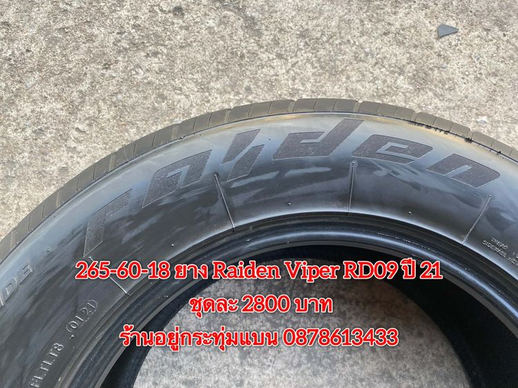 265-60-18 ปี 21 ยาง Raiden viper RD09 ชุด 4เส้น 2800 บาท สภาพยางสวยดอกเต็มๆนุ่มๆ ไม่บวมไม่กินข้างวิ่งใช้งานได้อีกยาวๆ รับประกันยาง 14 วัน บร รูปที่ 7
