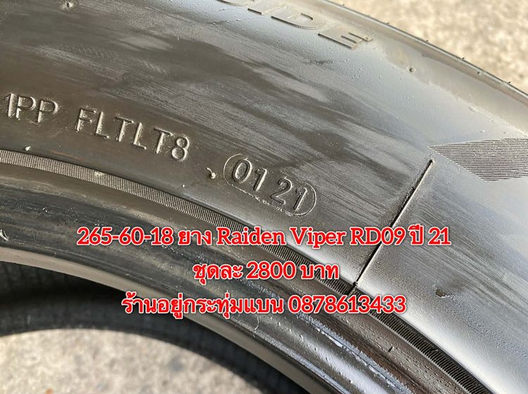 265-60-18 ปี 21 ยาง Raiden viper RD09 ชุด 4เส้น 2800 บาท สภาพยางสวยดอกเต็มๆนุ่มๆ ไม่บวมไม่กินข้างวิ่งใช้งานได้อีกยาวๆ รับประกันยาง 14 วัน บร รูปที่ 5
