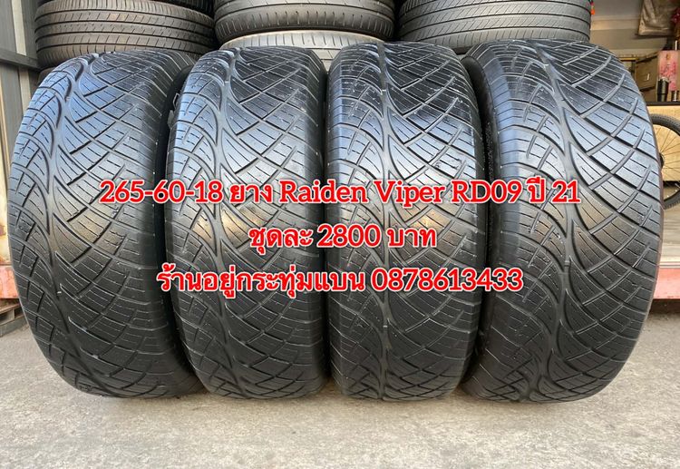 265-60-18 ปี 21 ยาง Raiden viper RD09 ชุด 4เส้น 2800 บาท สภาพยางสวยดอกเต็มๆนุ่มๆ ไม่บวมไม่กินข้างวิ่งใช้งานได้อีกยาวๆ รับประกันยาง 14 วัน บร รูปที่ 2