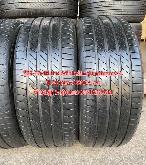 225-50-18 ปี 22 ยาง Michelin primary 4 ชุด4เส้น 2800 บาท สภาพยางสวยดอกเต็มๆนุ่มๆ ไม่บวมไม่กินข้างวิ่งใช้งานได้อีกยาวๆ รับประกันยาง 14 วัน บร รูปที่ 4