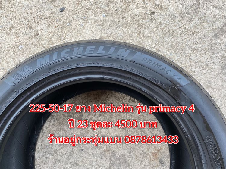225-50-17 ปี 23 ยาง Michelin รุ่น Primacy 4 ชุด 4 เส้น 3900 บาท สภาพยางสวยดอกเต็มๆนุ่มๆ ไม่บวมไม่กินข้างวิ่งใช้งานได้อีกยาวๆ รับประกันยาง 14 รูปที่ 8