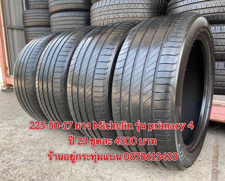 225-50-17 ปี 23 ยาง Michelin รุ่น Primacy 4 ชุด 4 เส้น 3900 บาท สภาพยางสวยดอกเต็มๆนุ่มๆ ไม่บวมไม่กินข้างวิ่งใช้งานได้อีกยาวๆ รับประกันยาง 14