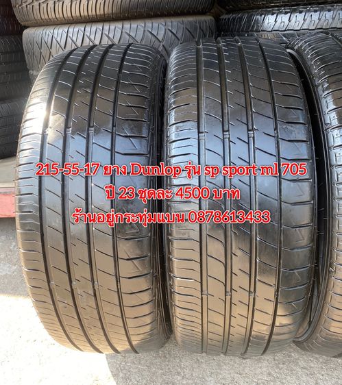 215-55-17 ปี 23 ยาง Dunlop รุ่น SP SPORT LM705 ชุด4เส้น 3900 บาท สภาพยางสวยดอกเต็มๆนุ่มๆ ไม่บวมไม่กินข้างวิ่งใช้งานได้อีกยาวๆ รับประกันยาง 1 รูปที่ 5