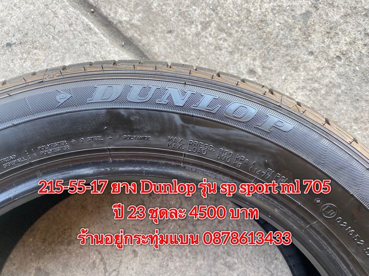 215-55-17 ปี 23 ยาง Dunlop รุ่น SP SPORT LM705 ชุด4เส้น 3900 บาท สภาพยางสวยดอกเต็มๆนุ่มๆ ไม่บวมไม่กินข้างวิ่งใช้งานได้อีกยาวๆ รับประกันยาง 1 รูปที่ 8
