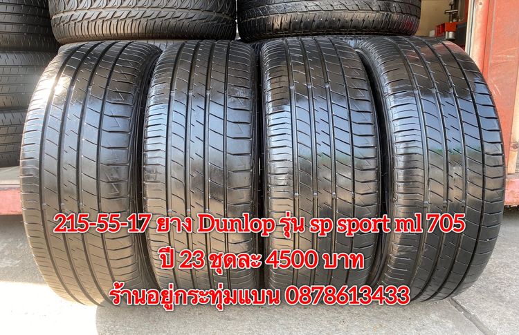215-55-17 ปี 23 ยาง Dunlop รุ่น SP SPORT LM705 ชุด4เส้น 3900 บาท สภาพยางสวยดอกเต็มๆนุ่มๆ ไม่บวมไม่กินข้างวิ่งใช้งานได้อีกยาวๆ รับประกันยาง 1 รูปที่ 2