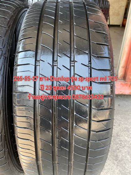 215-55-17 ปี 23 ยาง Dunlop รุ่น SP SPORT LM705 ชุด4เส้น 3900 บาท สภาพยางสวยดอกเต็มๆนุ่มๆ ไม่บวมไม่กินข้างวิ่งใช้งานได้อีกยาวๆ รับประกันยาง 1 รูปที่ 3