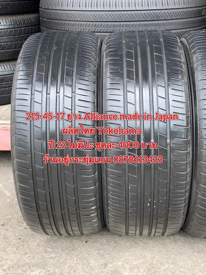 215-45-17 ปี 23 ยาง Alliance made in Japan ผลิตโดย Yokohama ชุด 4เส้น 4000 บาท สภาพยางสวยดอกเต็มๆนุ่มๆ ไม่มีปะไม่บวมไม่กินข้างวิ่งใช้งานได้อ รูปที่ 5