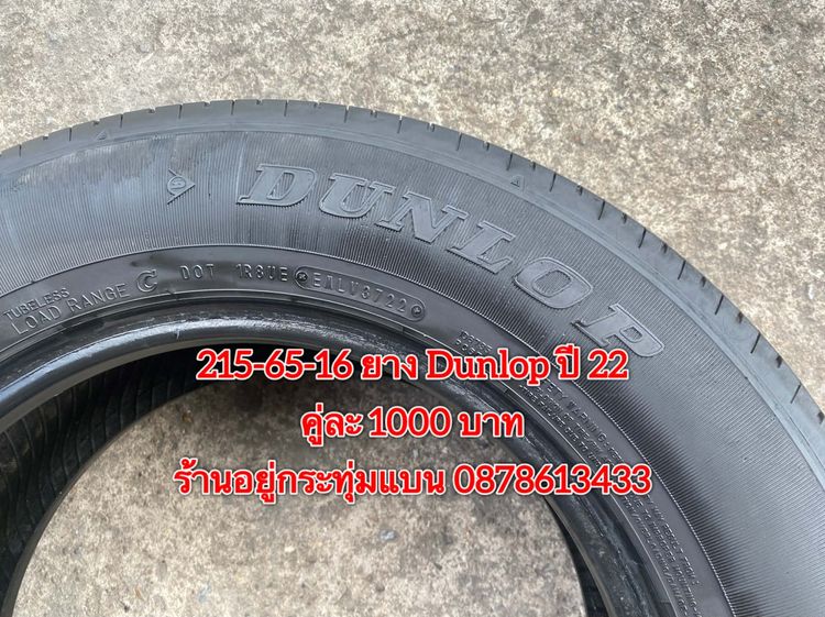 215-65-16 ปี 22 ยาง Dunlop คู่ละ 1000 บาท สภาพยางสวยดอกเต็มๆนุ่มๆ ไม่บวมไม่กินข้างวิ่งใช้งานได้อีกยาวๆ รับประกันยาง 14 วัน บริการพร้อมใส่ถ่ว รูปที่ 4