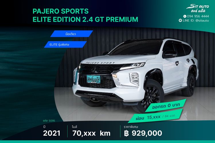 Mitsubishi Pajero Sport 2021 2.4  GT Premium Elite Edition  2WD Utility-car ดีเซล ไม่ติดแก๊ส เกียร์อัตโนมัติ ขาว
