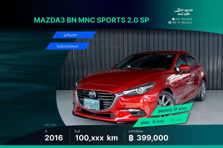 Mazda Mazda3 2016 2.0 SP Sports Utility-car เบนซิน ไม่ติดแก๊ส เกียร์อัตโนมัติ แดง