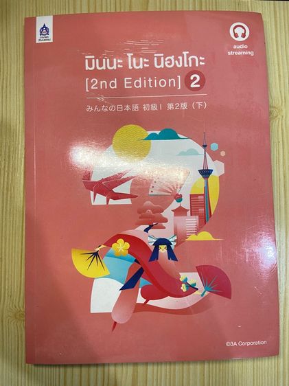 หนังสือ มินนะ โนะ นิฮงโกะ 2