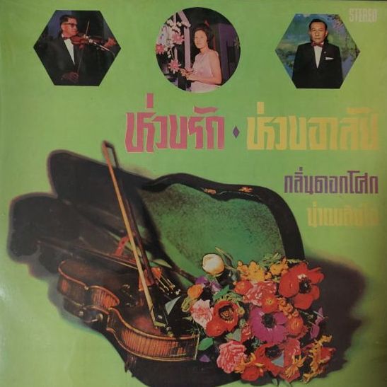 แผ่นเสียงเพลงสุนทราภรณ์ 12 นิ้ว แผ่นแท้มือสอง ชุดห่วงรัก ห่วงอาลัย แผ่นบ้านสะสมกว่า 30 ปี แผ่นสวยไม่มีริ้วรอย สภาพปกเดิมๆ ไม่มีรอยฉีกขาด 