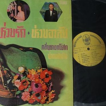 แผ่นเสียงเพลงสุนทราภรณ์ 12 นิ้ว แผ่นแท้มือสอง ชุดห่วงรัก ห่วงอาลัย แผ่นบ้านสะสมกว่า 30 ปี แผ่นสวยไม่มีริ้วรอย สภาพปกเดิมๆ ไม่มีรอยฉีกขาด  รูปที่ 3