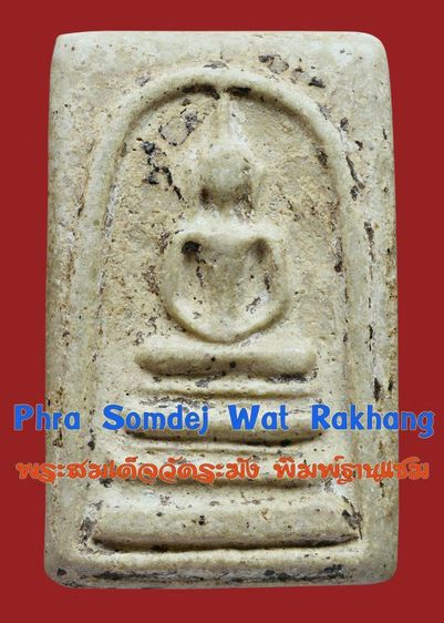สมบัติบ้าน พระสมเด็จวัดระฆัง พิมพ์ ฐานแซม เนื้อเก่าจัดจ้าน มีคราบรักรา  มีมวลสาร