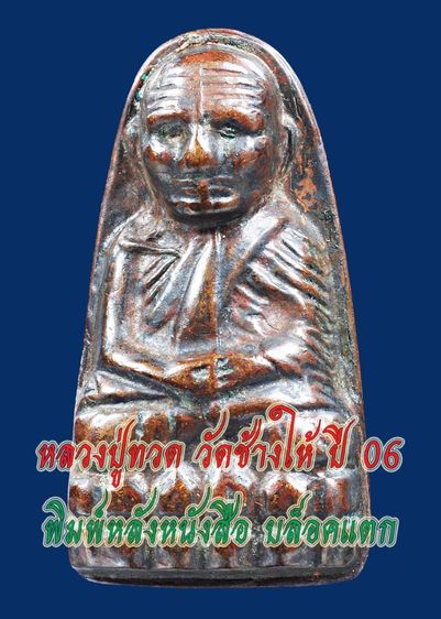 หายาก พระหลวงปู่ทวด วัดช้างให้ พิมพ์ปั๊มซ้ำกลาง บล็อคแตก ปี 06 หลังหนังสือ 