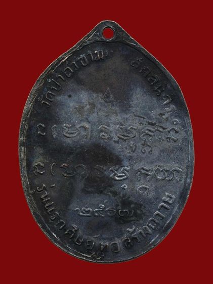 เหรียญพระอาจารย์ฝั้น อาจาโร รุ่นแรก ปี 2507 เนื้อทองแดงรมดำ รูปที่ 2