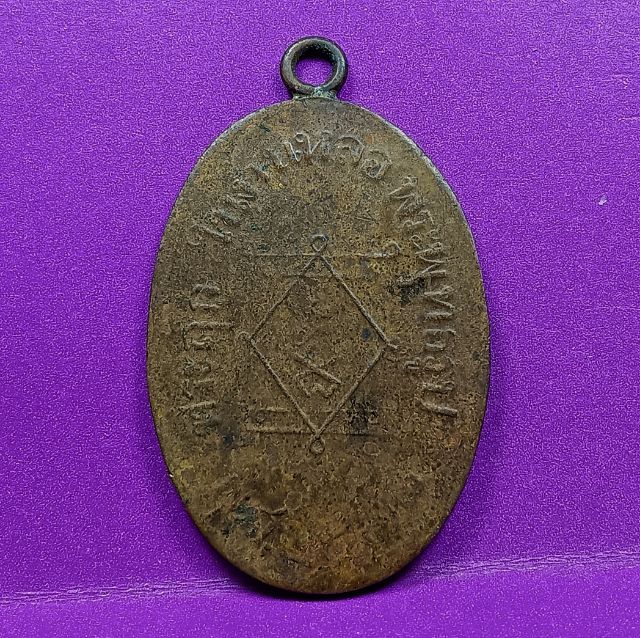 เหรียญรุ่นแรกหลวงพ่ออี๋วัดสัตหีบปี 2473 รูปที่ 2