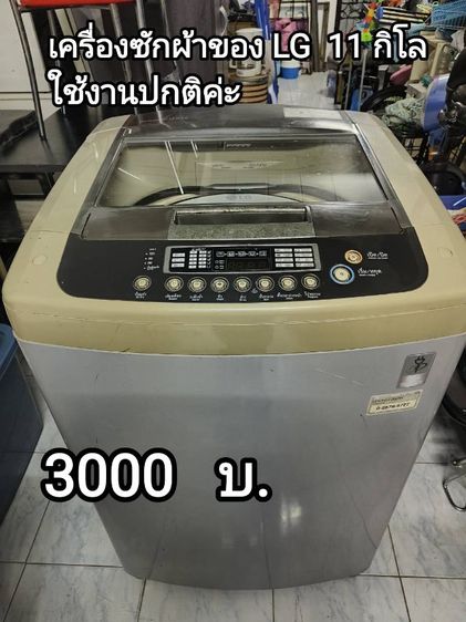 เครื่องซักผ้า LG 11 กิโลใช้งานได้ปกติ