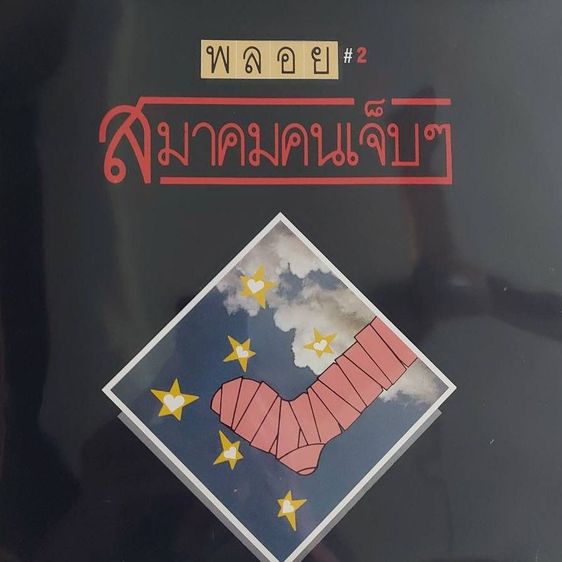 แผ่นเสียง 12 นิ้ว มือสอง ศิลปินวงพลอย ชุดสมาคมคนเจ็บๆ ต้นฉบับ เพลงฮิตแผ่นบ้านสะสม สวยไม่มีร่องรอย ผ่านการเล่นมาน้อยมาก สถาพปกเดิมๆ