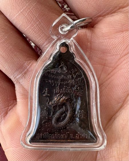 เหรียญหลวงพ่อเกษม เซ็งลี้ฮ้อ (ใหญ่) รูปที่ 3