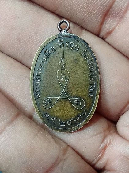 เหรียญหลวงพ่อเหลือ วัดสาวชะโงก รุ่นแรก รูปที่ 2