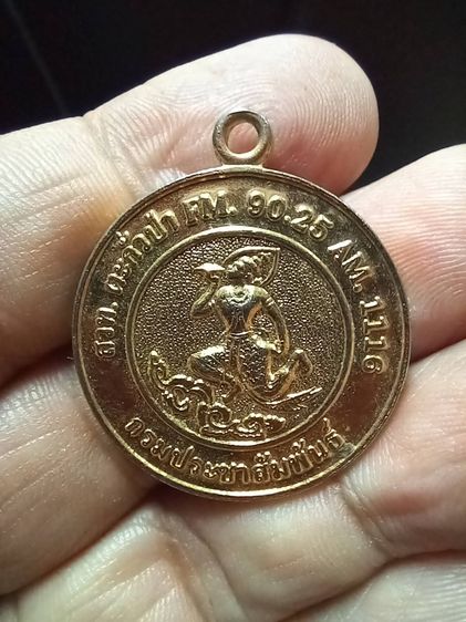 เหรียญพระอินทร์เป่าสังข์ เหาะลอยอยู่เหนือเมฆ ชื่อ ปาญจนันท์ สวท.ตะกั่วป่า FM 90.25 AM. 1116 กรมประชาสัมพันธ์