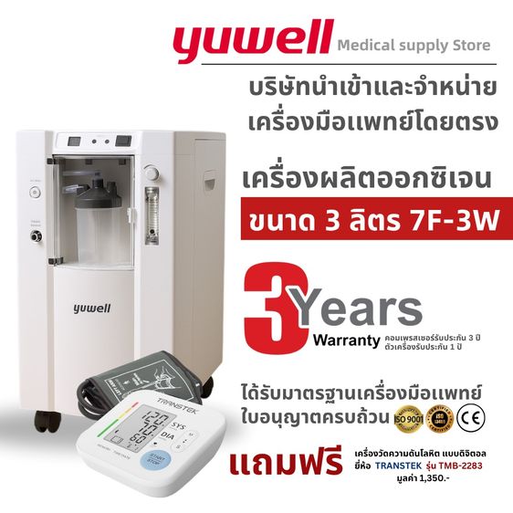อุปกรณ์เพื่อสุขภาพ เครื่องผลิตออกซิเจน3ลิตร