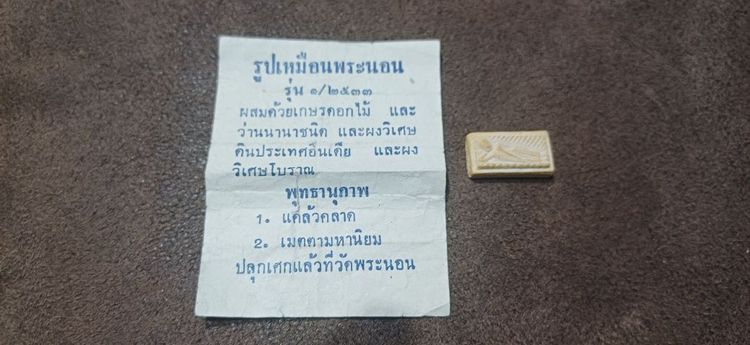 รูปเหมือนพระนอน รุ่น 1ปี2533 สร้างจากมวลสารธรรมชาติและผงวิเศษ ปลุกเสกแล้ว รูปที่ 2