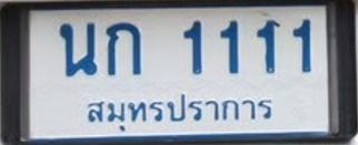 ขายทะเบียนรถตู้ ป้ายฟ้า นก1111 สมุทรปราการ