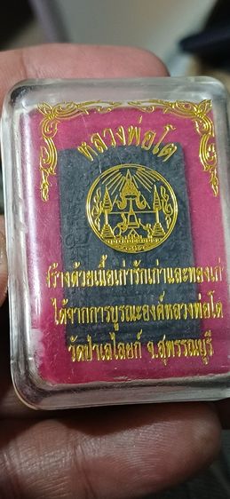 พระผงหลวงพ่อโต วัดป่าเลไลยก์ อ.เมือง จ.สุพรรณบุรี พิมพ์นิยมสีดำ มีกล่องวัด สร้างด้วยเนื้อรักเก่า รูปที่ 5