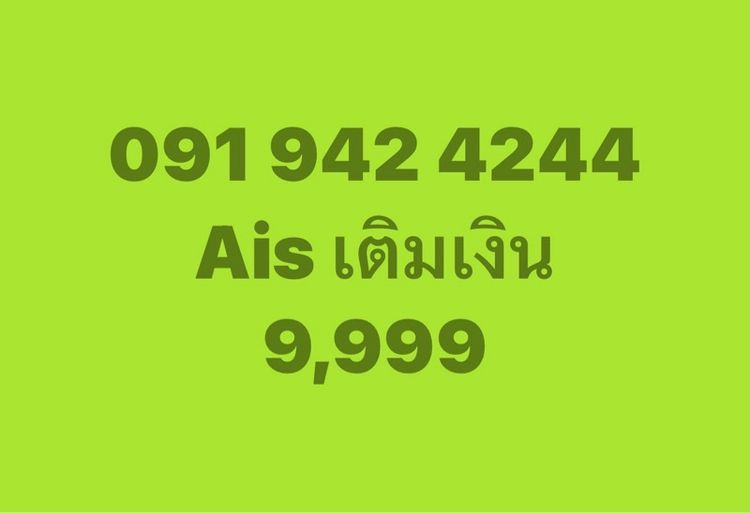 เติมเงิน 942 4244