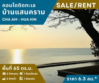 ขายคอนโดบ้านแสนคราม(ติดทะเล) 2 นอน 2 น้ำ เฟอร์ฯครบ+แอร์ สภาพเยี่ยม 