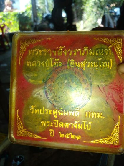 พระปิดตาจัมโบ้หลวงปู่โต๊ะปี2521กรรมการ รูปที่ 2
