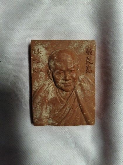 พระผงหลวงพ่ออุทัย,( อาจารย์ติ๊ก)