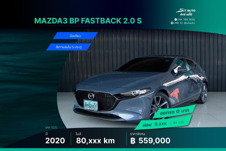 Mazda Mazda3 2020 2.0 S Sedan เบนซิน ไม่ติดแก๊ส เกียร์อัตโนมัติ เทา