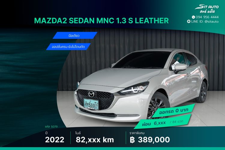 รถ Mazda Mazda 2 1.3 Skyactiv-G S Leather Sedan สี น้ำตาล