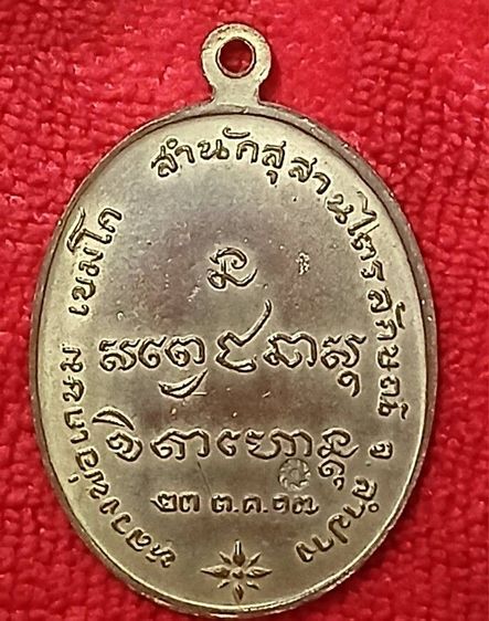 เหรียญหลวงพ่อเกษมเขมโก รูปที่ 7