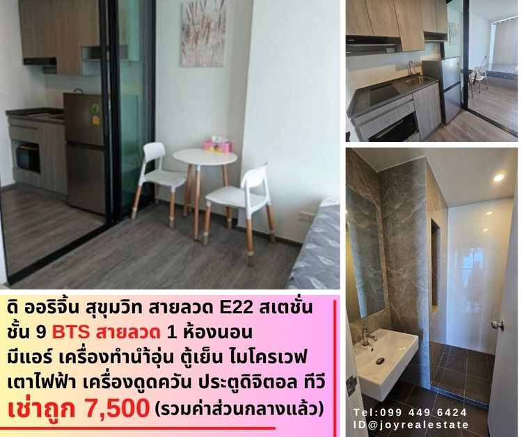 ให้เช่าคอนโด ดิ ออริจิ้น สุขุมวิท สายลวด E22 สเตชั่น ชั้น 9 BTS สายลวด เช่าถูก 7,500 บาท