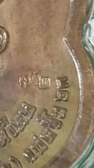 เหรียญฟ้าประทานทรัพย์