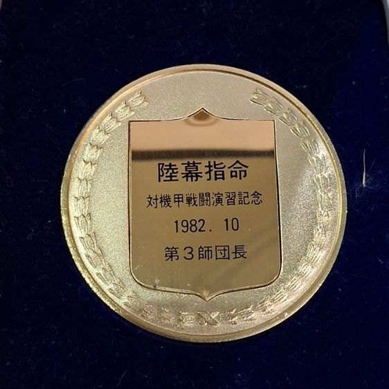 เหรียญที่ระลึกเฉพาะกิจกองทัพญี่ปุ่น รุ่นปี 1982 รูปที่ 2