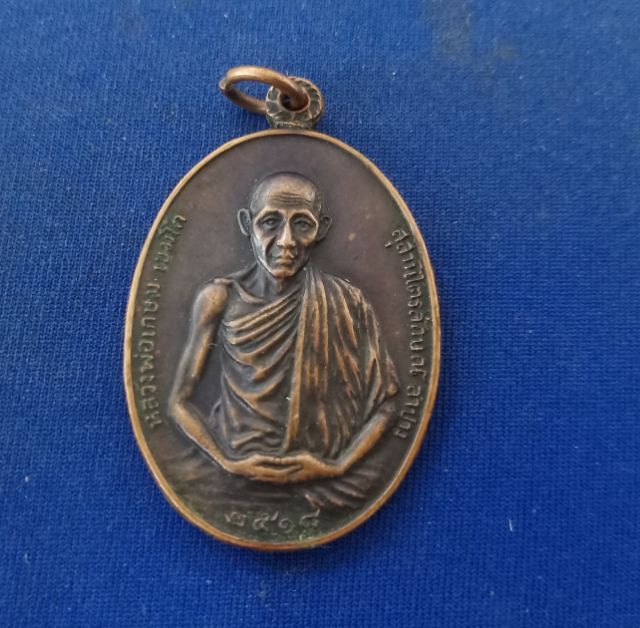 เหรียญหลวงพ่อเกษม มทบ.7 รูปที่ 2