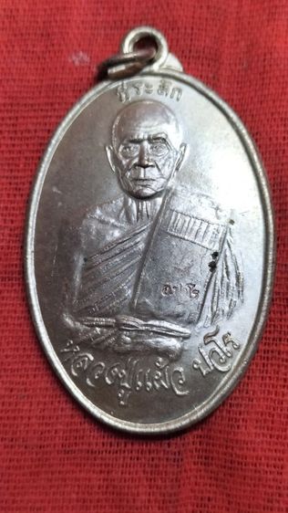 พระเหรียญหลวงปู่แผ้ว