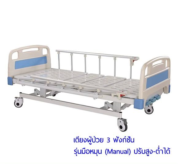 เตียงผู้ป่วย ระบบมือหมุน manual 3 ฟังก์ชั่น สามารถปรับระดับ สูงตำ่ ได้ รูปที่ 6