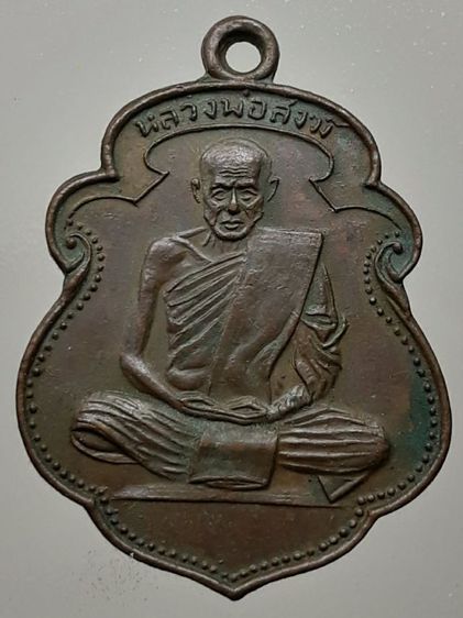 เหรียญหลวงพ่อสงฆ์ วัดเจ้าฟ้าศาลาลอย เนื้อทองแดง